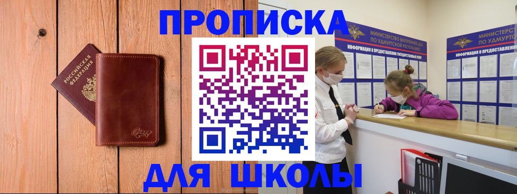 прописка для школы в Ленске